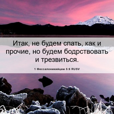 Picture 06 - 1 Фессалоникийцам 5:6 RUSV - Итак, не будем спать, как и - Bible Verse Picture