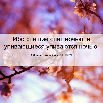 Picture 06 - 1 Фессалоникийцам 5:7 RUSV - Ибо спящие спят ночью, и - Bible Verse Picture
