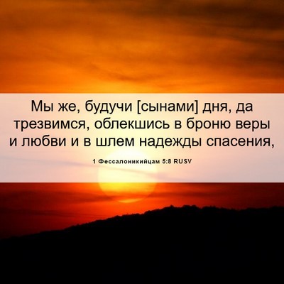 Picture 06 - 1 Фессалоникийцам 5:8 RUSV - Мы же, будучи [сынами] дня, - Bible Verse Picture