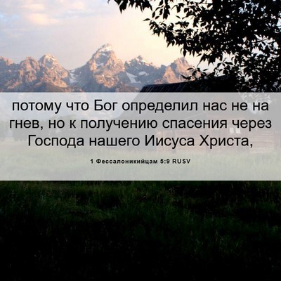 Picture 06 - 1 Фессалоникийцам 5:9 RUSV - потому что Бог определил - Bible Verse Picture