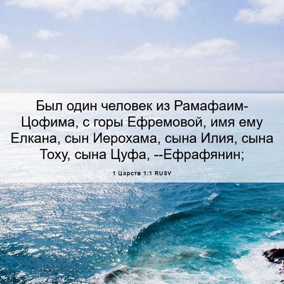 Picture 06 - 1 Царств 1:1 RUSV - Был один человек из - Bible Verse Picture