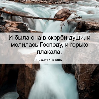 Picture 06 - 1 Царств 1:10 RUSV - И была она в скорби души, и - Bible Verse Picture
