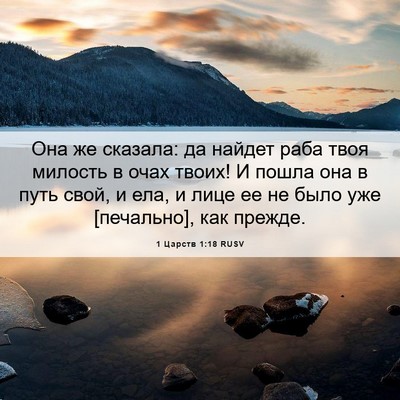 Picture 06 - 1 Царств 1:18 RUSV - Она же сказала: да найдет - Bible Verse Picture