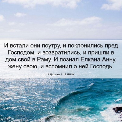 Picture 06 - 1 Царств 1:19 RUSV - И встали они поутру, и - Bible Verse Picture