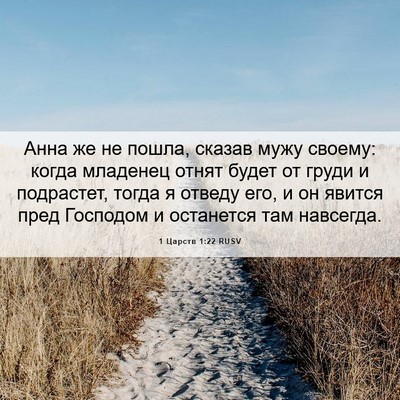 Picture 06 - 1 Царств 1:22 RUSV - Анна же не пошла, сказав - Bible Verse Picture