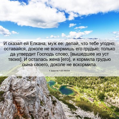 Picture 06 - 1 Царств 1:23 RUSV - И сказал ей Елкана, муж ее: - Bible Verse Picture