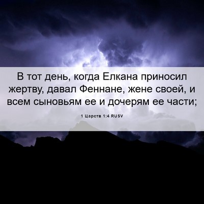 Picture 06 - 1 Царств 1:4 RUSV - В тот день, когда Елкана - Bible Verse Picture