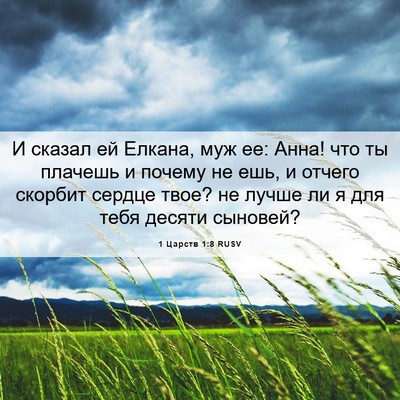 Picture 06 - 1 Царств 1:8 RUSV - И сказал ей Елкана, муж ее: - Bible Verse Picture