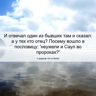 Picture 06 - 1 Царств 10:12 RUSV - И отвечал один из бывших - Bible Verse Picture