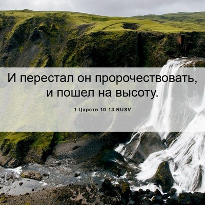 Picture 06 - 1 Царств 10:13 RUSV - И перестал он - Bible Verse Picture