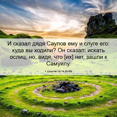 Picture 06 - 1 Царств 10:14 RUSV - И сказал дядя Саулов ему и - Bible Verse Picture