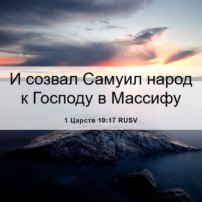 Picture 06 - 1 Царств 10:17 RUSV - И созвал Самуил народ к - Bible Verse Picture
