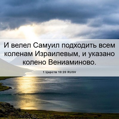 Picture 06 - 1 Царств 10:20 RUSV - И велел Самуил подходить - Bible Verse Picture