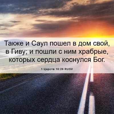 Picture 06 - 1 Царств 10:26 RUSV - Также и Саул пошел в дом - Bible Verse Picture