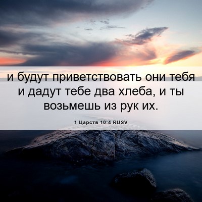 Picture 06 - 1 Царств 10:4 RUSV - и будут приветствовать они - Bible Verse Picture
