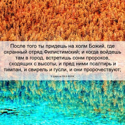 Picture 06 - 1 Царств 10:5 RUSV - После того ты придешь на - Bible Verse Picture