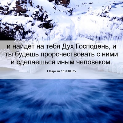 Picture 06 - 1 Царств 10:6 RUSV - и найдет на тебя Дух - Bible Verse Picture
