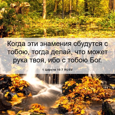 Picture 06 - 1 Царств 10:7 RUSV - Когда эти знамения - Bible Verse Picture