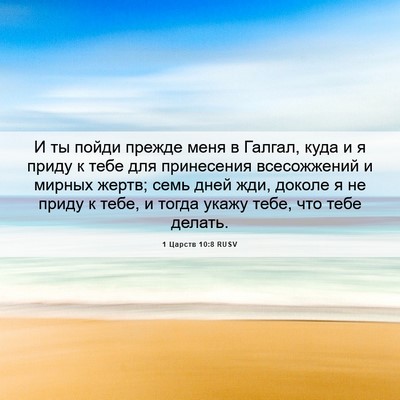 Picture 06 - 1 Царств 10:8 RUSV - И ты пойди прежде меня в - Bible Verse Picture