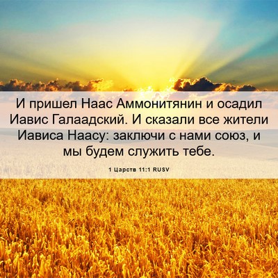 Picture 06 - 1 Царств 11:1 RUSV - И пришел Наас Аммонитянин - Bible Verse Picture