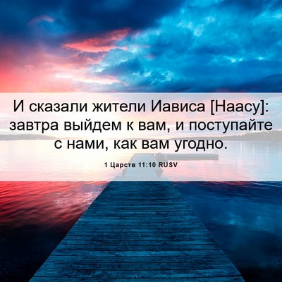 Picture 06 - 1 Царств 11:10 RUSV - И сказали жители Иависа - Bible Verse Picture