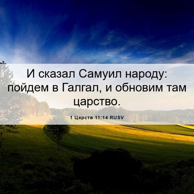 Picture 06 - 1 Царств 11:14 RUSV - И сказал Самуил народу: - Bible Verse Picture