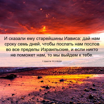 Picture 06 - 1 Царств 11:3 RUSV - И сказали ему старейшины - Bible Verse Picture