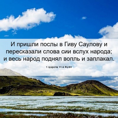 Picture 06 - 1 Царств 11:4 RUSV - И пришли послы в Гиву - Bible Verse Picture