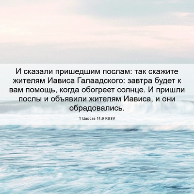 Picture 06 - 1 Царств 11:9 RUSV - И сказали пришедшим - Bible Verse Picture