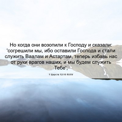 Picture 06 - 1 Царств 12:10 RUSV - Но когда они возопили к - Bible Verse Picture