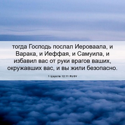 Picture 06 - 1 Царств 12:11 RUSV - тогда Господь послал - Bible Verse Picture