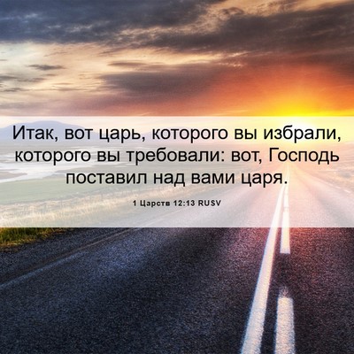 Picture 06 - 1 Царств 12:13 RUSV - Итак, вот царь, которого вы - Bible Verse Picture