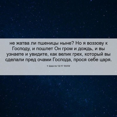 Picture 06 - 1 Царств 12:17 RUSV - не жатва ли пшеницы ныне? - Bible Verse Picture