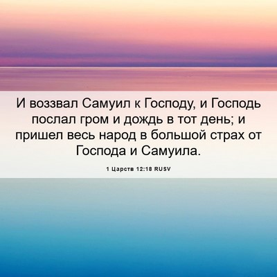 Picture 06 - 1 Царств 12:18 RUSV - И воззвал Самуил к Господу, - Bible Verse Picture