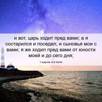 Picture 06 - 1 Царств 12:2 RUSV - и вот, царь ходит пред вами; - Bible Verse Picture