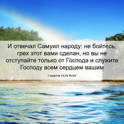 Picture 06 - 1 Царств 12:20 RUSV - И отвечал Самуил народу: не - Bible Verse Picture