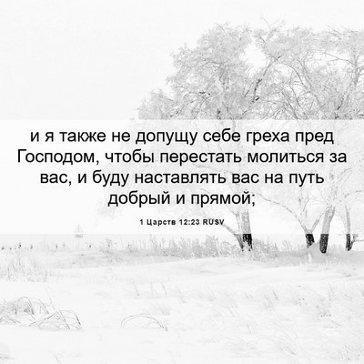Picture 06 - 1 Царств 12:23 RUSV - и я также не допущу себе - Bible Verse Picture
