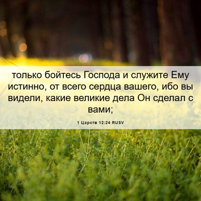 Picture 06 - 1 Царств 12:24 RUSV - только бойтесь Господа и - Bible Verse Picture