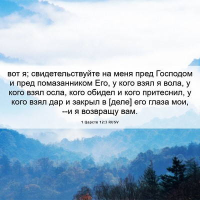 Picture 06 - 1 Царств 12:3 RUSV - вот я; свидетельствуйте на - Bible Verse Picture