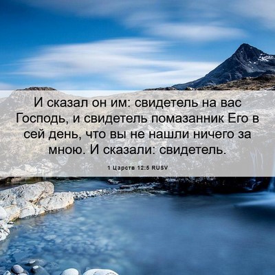 Picture 06 - 1 Царств 12:5 RUSV - И сказал он им: свидетель - Bible Verse Picture