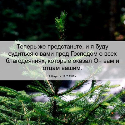 Picture 06 - 1 Царств 12:7 RUSV - Теперь же предстаньте, и я - Bible Verse Picture