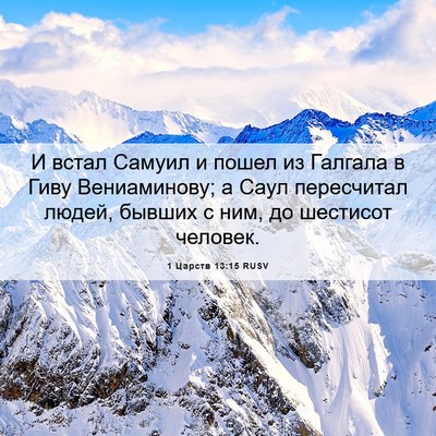 Picture 06 - 1 Царств 13:15 RUSV - И встал Самуил и пошел из - Bible Verse Picture