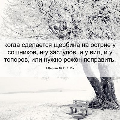 Picture 06 - 1 Царств 13:21 RUSV - когда сделается щербина на - Bible Verse Picture