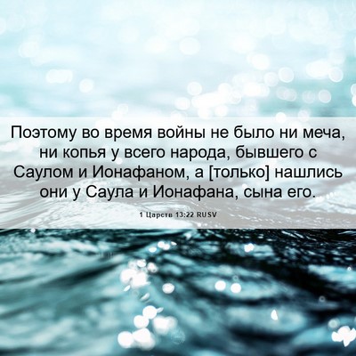 Picture 06 - 1 Царств 13:22 RUSV - Поэтому во время войны не - Bible Verse Picture