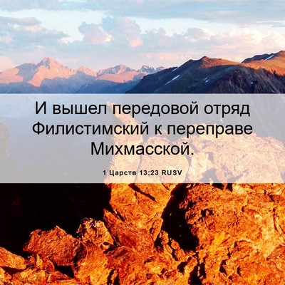 Picture 06 - 1 Царств 13:23 RUSV - И вышел передовой отряд - Bible Verse Picture