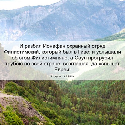 Picture 06 - 1 Царств 13:3 RUSV - И разбил Ионафан охранный - Bible Verse Picture