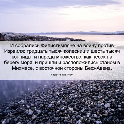 Picture 06 - 1 Царств 13:5 RUSV - И собрались Филистимляне - Bible Verse Picture