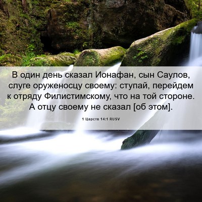Picture 06 - 1 Царств 14:1 RUSV - В один день сказал Ионафан, - Bible Verse Picture