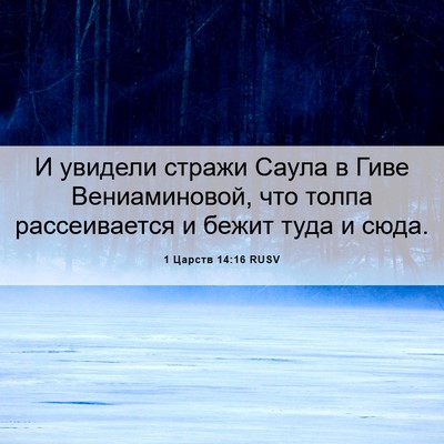 Picture 06 - 1 Царств 14:16 RUSV - И увидели стражи Саула в - Bible Verse Picture