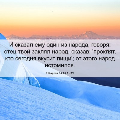 Picture 06 - 1 Царств 14:28 RUSV - И сказал ему один из - Bible Verse Picture
